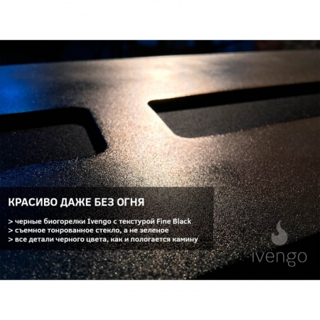 Биокамин IVENGO STANDARD 1000 BlackSide Биокамин IVENGO STANDARD 1000 BlackSide по цене 89 055 руб.